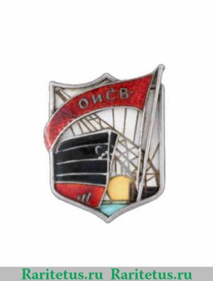 Знак «ОИСВ (Общество исследователей севера)» 1927-1946 годов, СССР