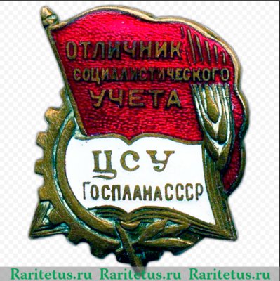 Знак «ЦСУ Госплана СССР. Отличник социалистического учета», СССР