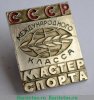 Знак «Мастер спорта международного класса СССР», СССР