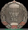 Знак «100 лет Львовскому политехническому институту (ЛПИ)» 1944 года, СССР