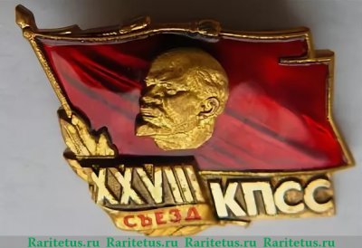 Знак "Делегат XXVIII съезда КПСС", СССР