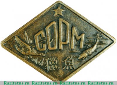 Знак "Союз охотников и рыболовов Маньчжурии", СССР
