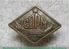 Знак "Союз охотников и рыболовов Маньчжурии", СССР