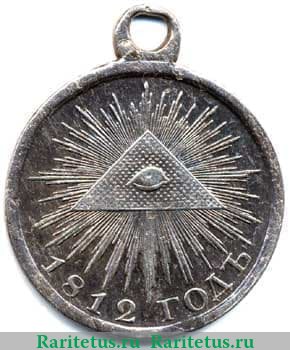 Медаль «В память отечественной войны 1812 г.», серебро 1813 - 1819 годов, Российская Империя