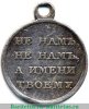 Медаль «В память отечественной войны 1812 г.», серебро 1813 - 1819 годов, Российская Империя