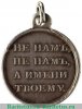 Медаль «В память отечественной войны 1812 г.», серебро 1813 - 1819 годов, Российская Империя