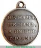 Медаль «В память отечественной войны 1812 г.», серебро 1813 - 1819 годов, Российская Империя
