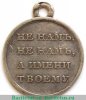 Медаль «В память отечественной войны 1812 г.», серебро 1813 - 1819 годов, Российская Империя