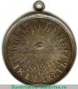 Медаль «В память отечественной войны 1812 г.», серебро 1813 - 1819 годов, Российская Империя