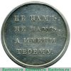 Медаль «В память отечественной войны 1812 г.», серебро 1813 - 1819 годов, Российская Империя
