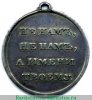 Медаль «В память отечественной войны 1812 г.», серебро 1813 - 1819 годов, Российская Империя