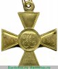 Георгиевский крест 1 степени в желтом металле 1917 года, Российская Империя