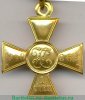 Георгиевский крест 1 степени в желтом металле 1917 года, Российская Империя