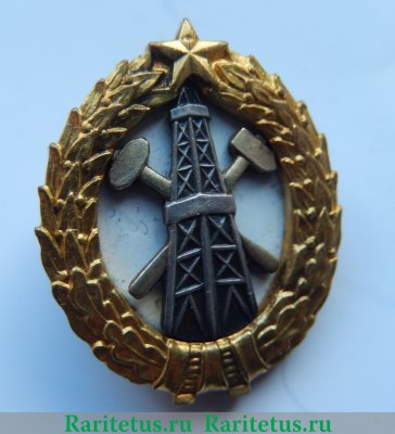 Знак "Нефтяной институт (Московский нефтяной институт им.И.М.Губкина или Бакинский нефтяной институт им.М.А.Азизбекова)" 1950-1980 годов, СССР