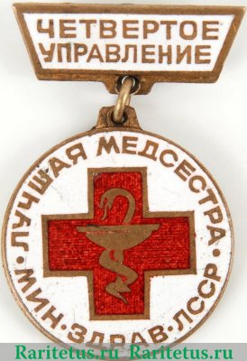Знак «Лучшая медсестра, Министерство здравоохранения ЛССР. Четвертое управление», СССР