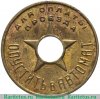 Жетон Метрополитен Моссовет 1935 год 1935 года, СССР