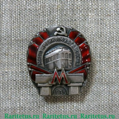 Знак "За окончание строительства Московского метрополитена" 1935, 1938, 1944 годов, СССР