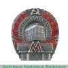Знак "За окончание строительства Московского метрополитена" 1935, 1938, 1944 годов, СССР