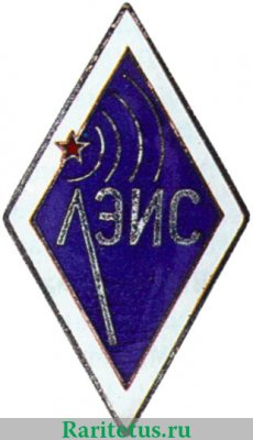 Знак "ЛЭИС (Ленинградский электротехнический институт связи им. Бонч-Бруевича)", СССР