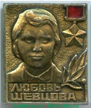 Знак " Любовь Шевцова. Молодая гвардия ", СССР