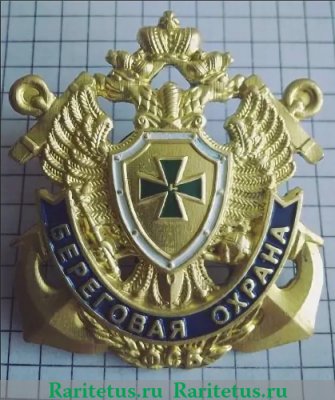 Знак "Береговая охрана" Погранвойска ФСБ, Российская Федерация