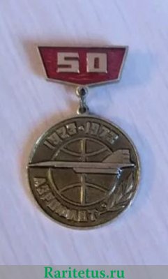 Знак в память 50-летия Аэрофлота 1973 года, СССР