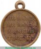 Медаль «В память отечественной войны 1812 г.» бронза 1814 - 1819 годов, Российская Империя