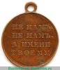 Медаль «В память отечественной войны 1812 г.» бронза 1814 - 1819 годов, Российская Империя