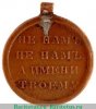 Медаль «В память отечественной войны 1812 г.» бронза 1814 - 1819 годов, Российская Империя