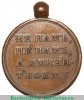 Медаль «В память отечественной войны 1812 г.» бронза 1814 - 1819 годов, Российская Империя