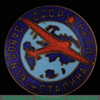 Знак «Наркомат тяжелой промышленности СССР, завод № 19 им. Сталина» 1935 - 1939 годов, СССР
