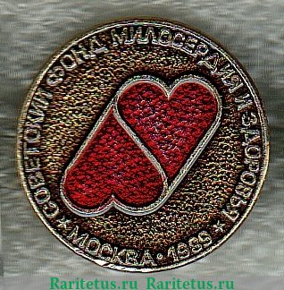 Знак "Советский фонд милосердия и здоровья" 1989 года, СССР