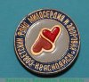 Знак "Советский фонд милосердия и здоровья" 1989 года, СССР