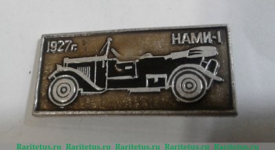Знак "Легковой автомобиль - НАМИ-1", СССР