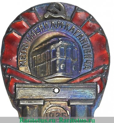 Знак за окончание строительства первой очереди Московского метрополитена, знаки и жетоны героев труда и ударников первых пятилеток 1935 года, СССР