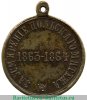 Медаль "За усмирение польского мятежа" 1865 года, Российская Империя