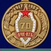 Медаль «70 лет ВЧК-КГБ» 1987 года, СССР
