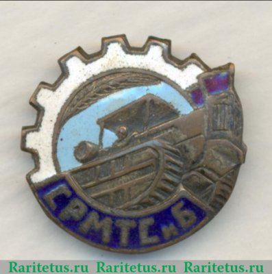 Знак «СРМТСиБ. Союз Рабочих машинно-тракторных станций и баз», СССР