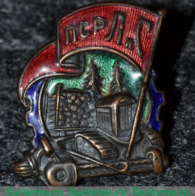 Знак «ПСРЛиС. Профессиональный Союз работников леса и сплава» 1932 года, СССР