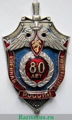 Знак "80 лет военная контрразведка России. 1918 - 1998" 1998 года, Российская Федерация