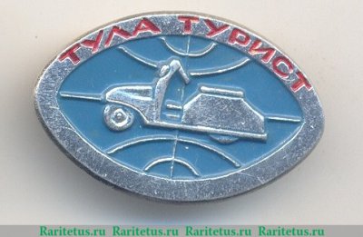 Знак  Мотороллер "Тула-Турист", СССР