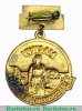 Медаль «Мастеру высоких надоев молока Горьковской области» 1970 года, СССР