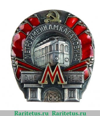 Знак за окончание строительства второй очереди Московского метрополитена, знаки и жетоны героев труда и ударников первых пятилеток 1938 года, СССР