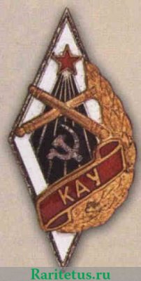 Знак «КАУ» Казанское артиллерийское училище 1946 года, СССР