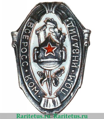 Знак «ВСЕРОКОМПОМ. Всероссийский комитет помощи больным и раненым», СССР