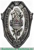 Знак «ВСЕРОКОМПОМ. Всероссийский комитет помощи больным и раненым», СССР
