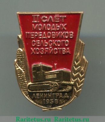 Знак "II слет молодых передовиков сельского хозяйства. Ленинград. 1958" 1958 года, СССР