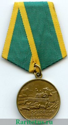Медаль «За освоение целинных земель» 1956 года, СССР