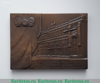Плакета «80-лет Московскому Художественному академическому театру СССР им. М.Горького» 1978 года, СССР