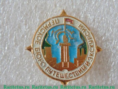 Знак  "Пермское бюро путешествий и экскурсий" 1960-1970 годов, СССР